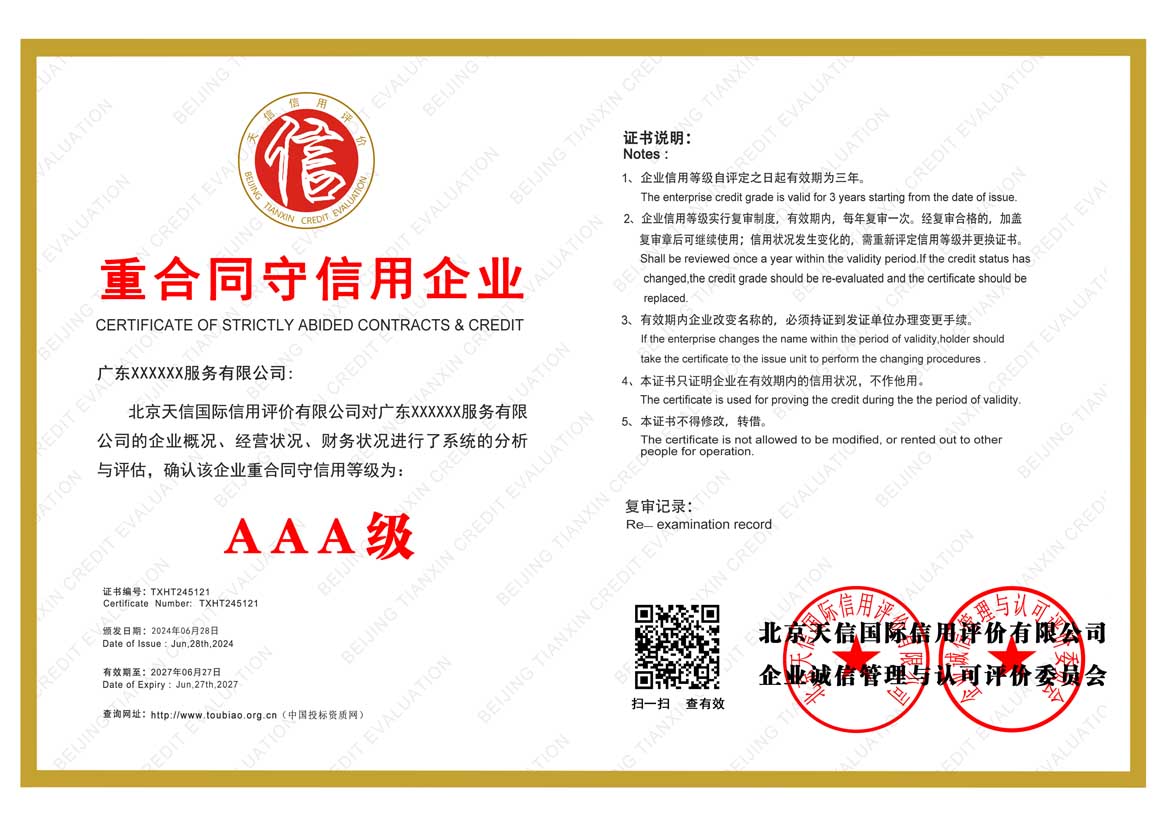 AAA重合同守信用企业