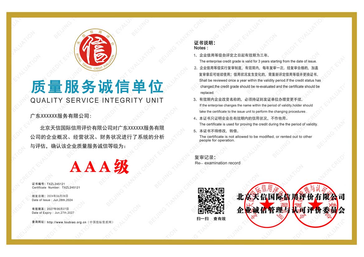 AAA质量服务诚信单位