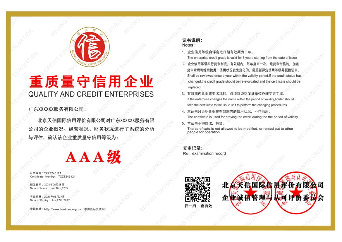 AAA重质量守信用企业(图1)