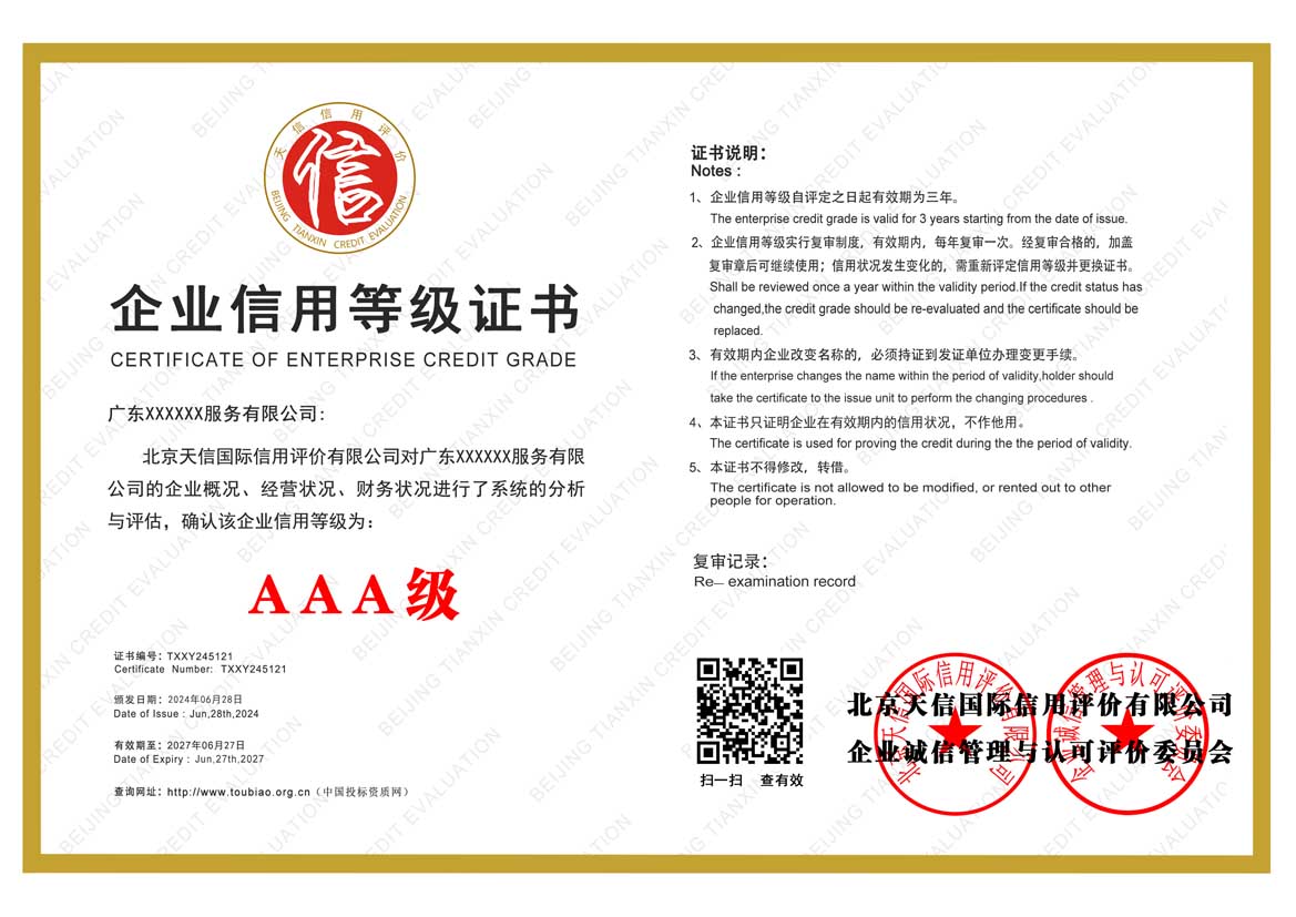 AAA企业信用等级